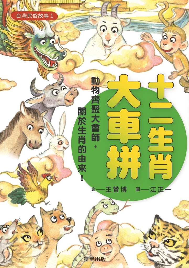 台灣民俗故事1:十二生肖大車拼