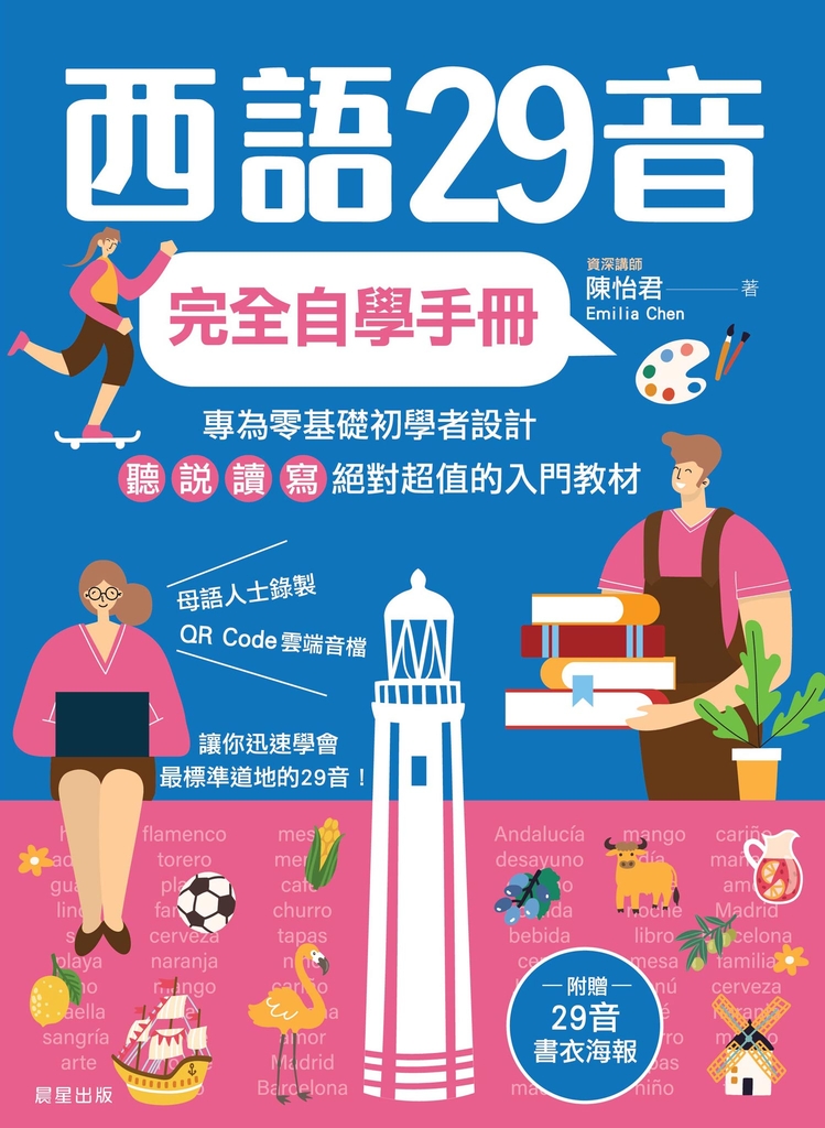 西語29音完全自學手冊