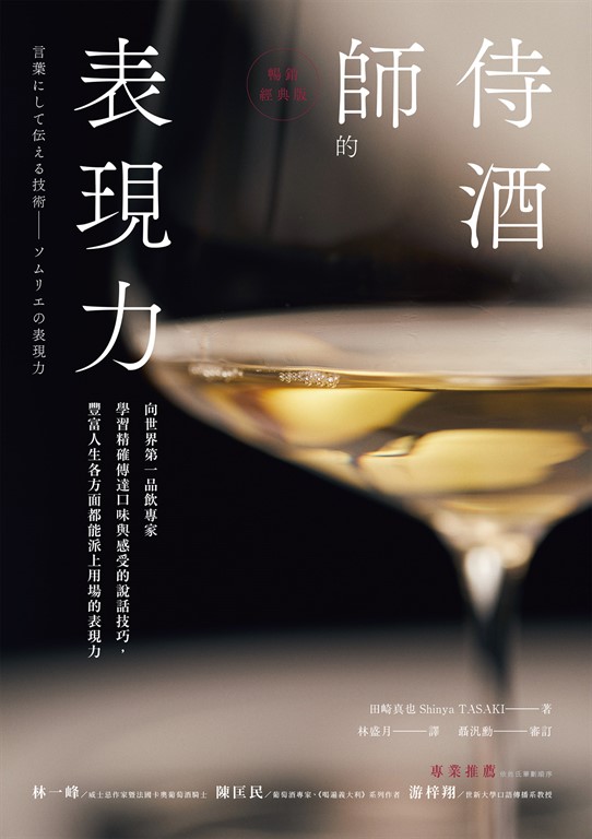 侍酒師的表現力(暢銷經典版)