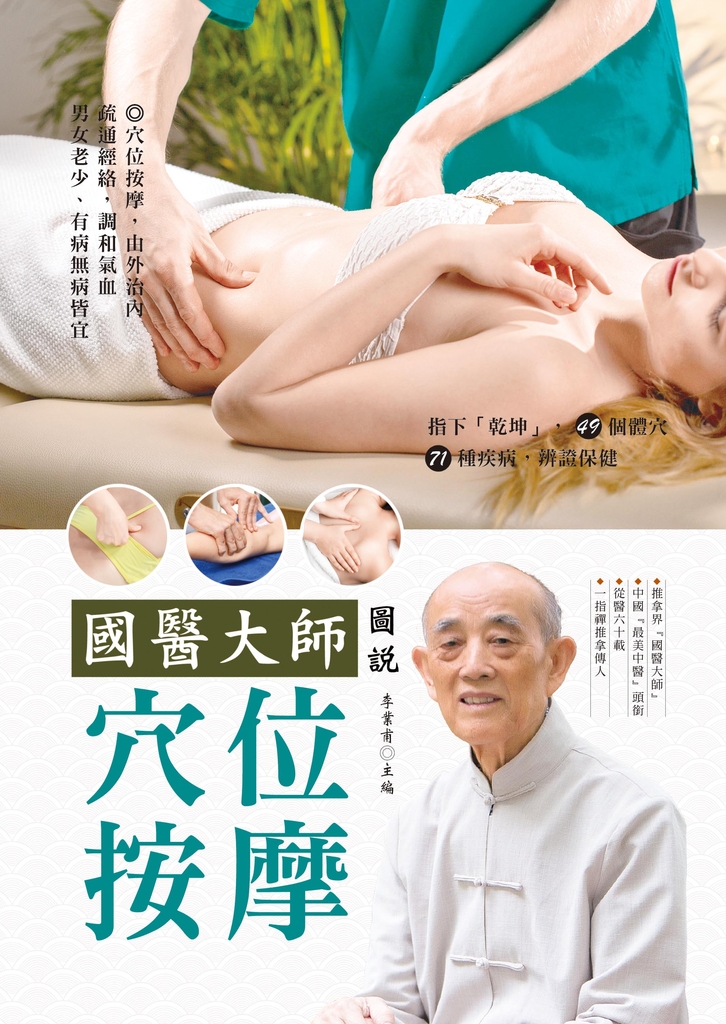 國醫大師圖說 穴位按摩