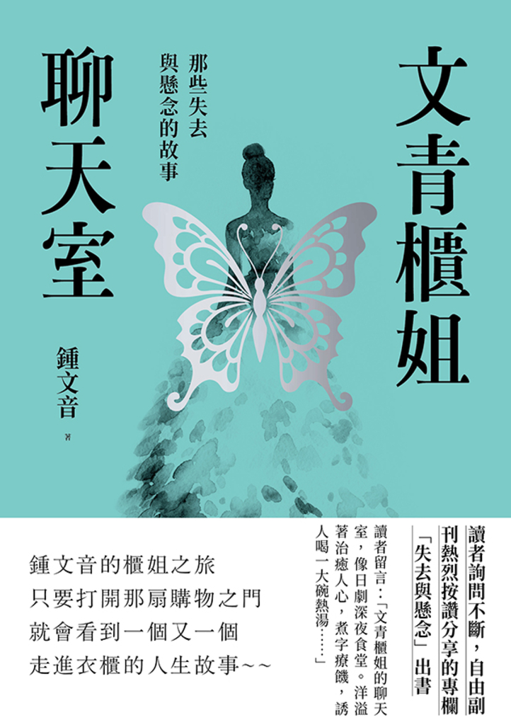 文青櫃姐聊天室:那些失去與懸念的故事