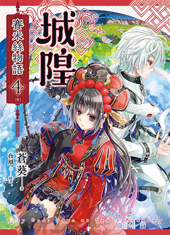 城隍.賽米絲物語 4(完)