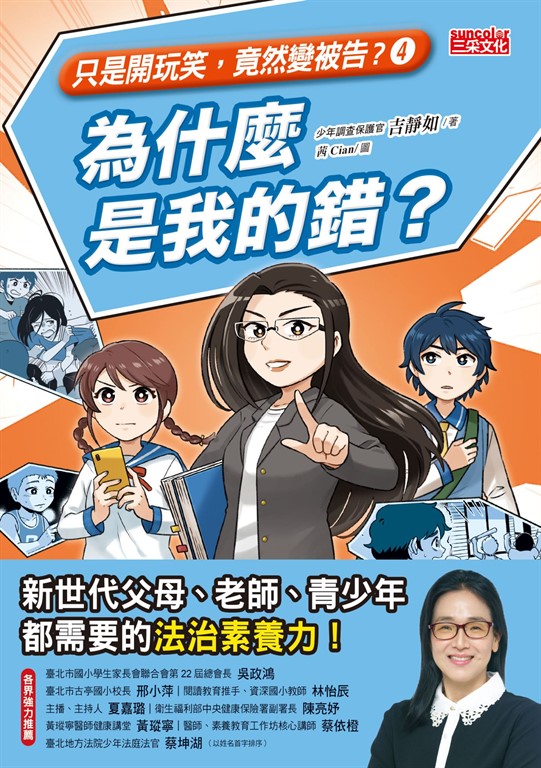 【只是開玩笑,竟然變被告4】為什麼是我的錯?