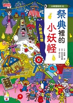 【小妖怪系列32】祭典裡的小妖怪:人臉棉花糖