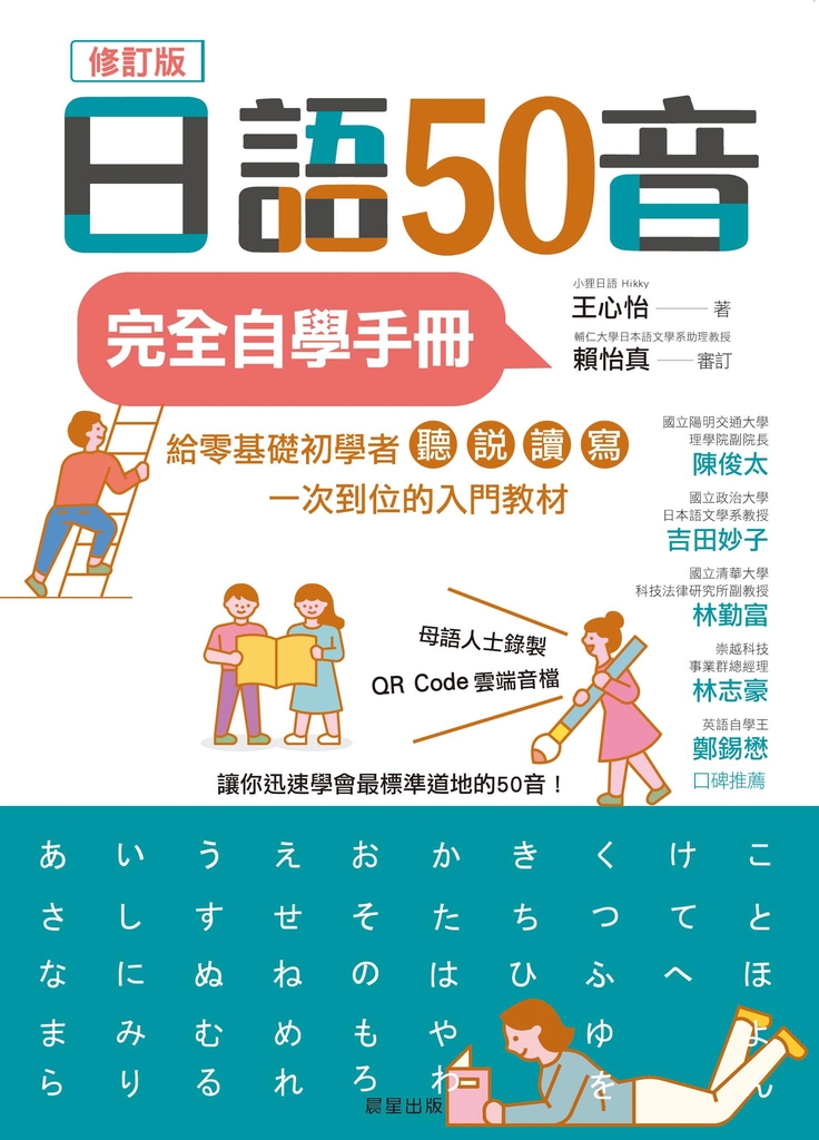 日語50音完全自學手冊(修訂版)