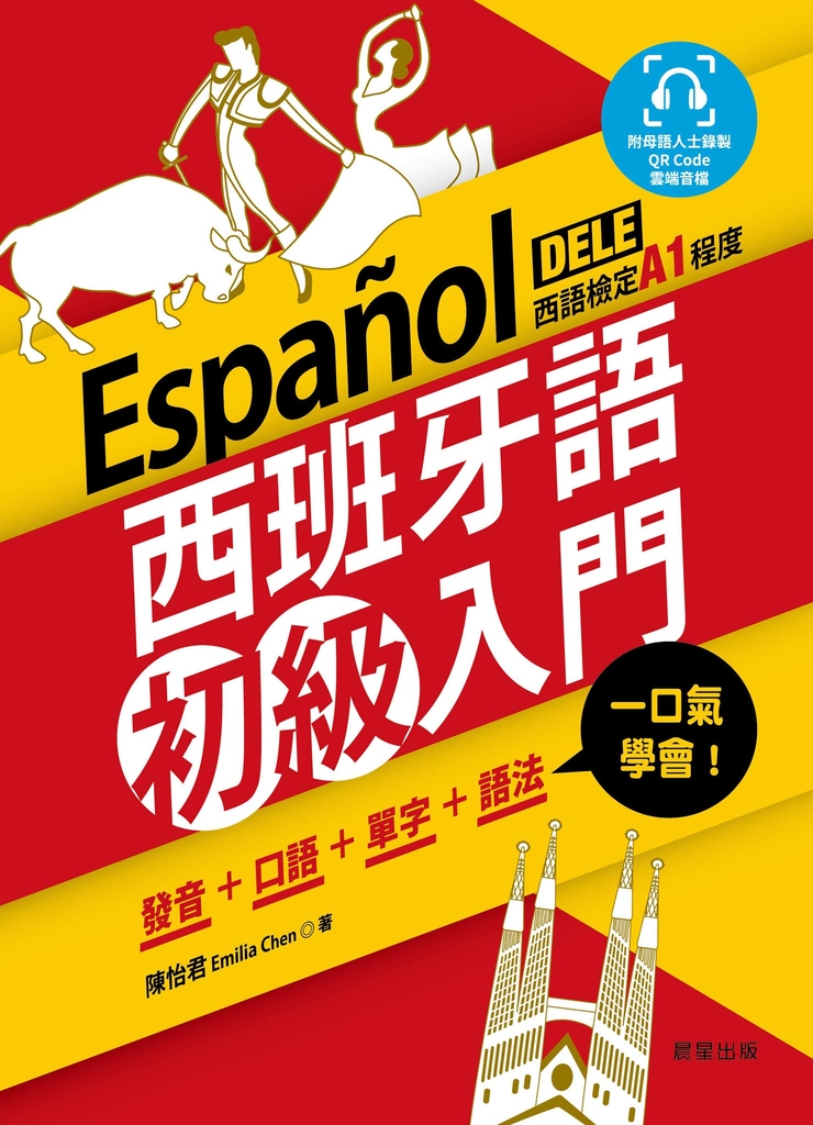 西班牙語初級入門