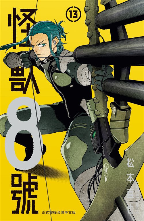 怪獸8號(13)【含電子書限定特典】
