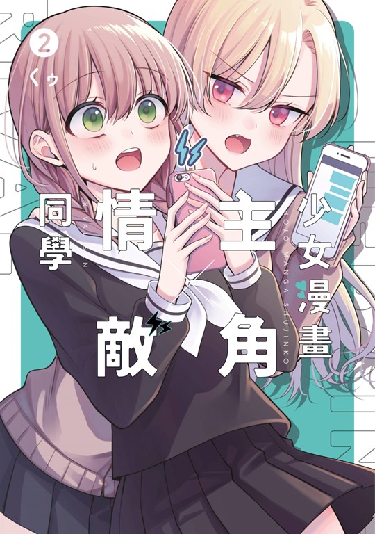 少女漫畫主角╳情敵同學(02)