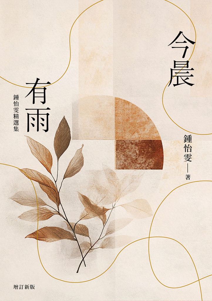 今晨有雨:鍾怡雯精選集(增訂新版)