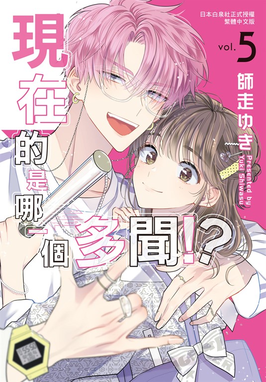現在的是哪一個多聞!?(5)【含電子書限定特典】