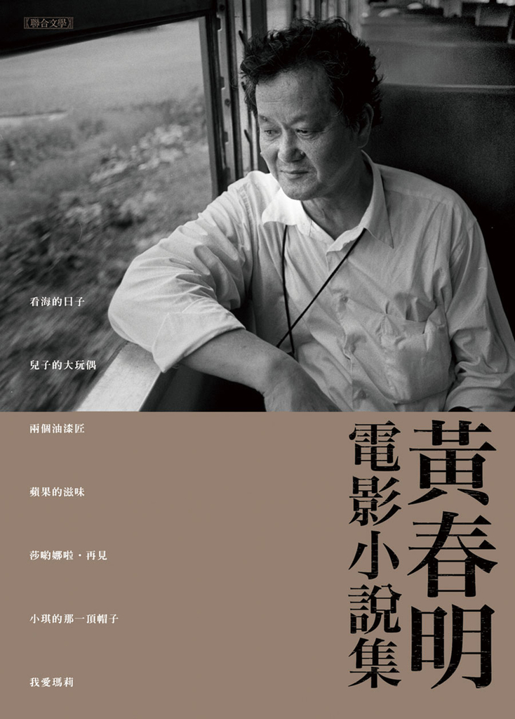 黃春明電影小說集
