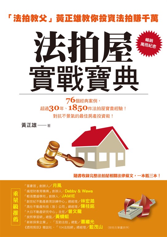 法拍屋實戰寶典【暢銷萬冊紀念】:法拍教父黃正雄教你投資法拍賺千萬