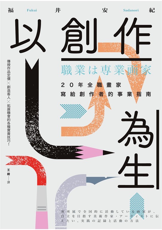 以創作為生:20年全職畫家寫給創作者的事業指南