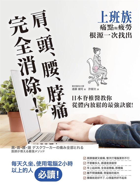 肩、頭、腰、脖痛完全消除!上班族痛點與疲勞根源一次找出,日本脊椎醫教你從體內放鬆的最強訣竅