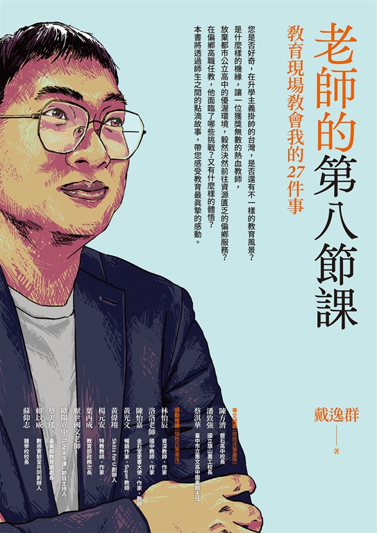 老師的第八節課:教育現場教會我的27件事