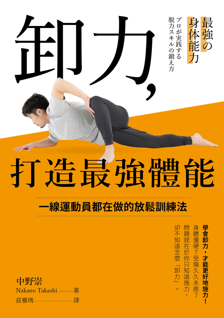卸力,打造最強體能