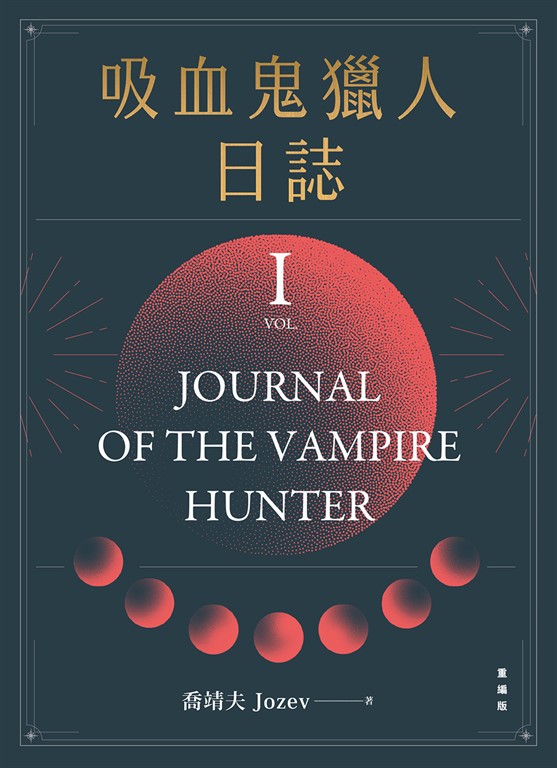 吸血鬼獵人日誌 第一部 重編版