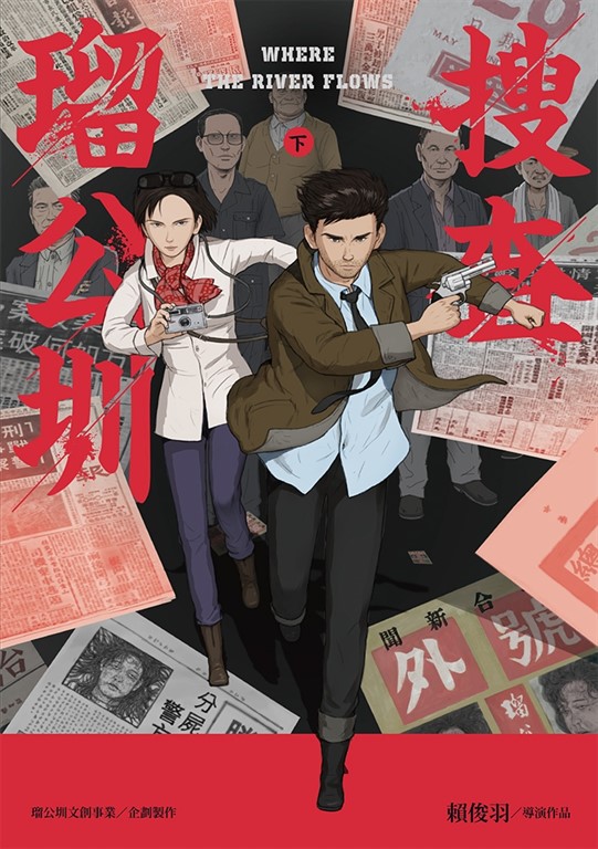 搜查瑠公圳(下)