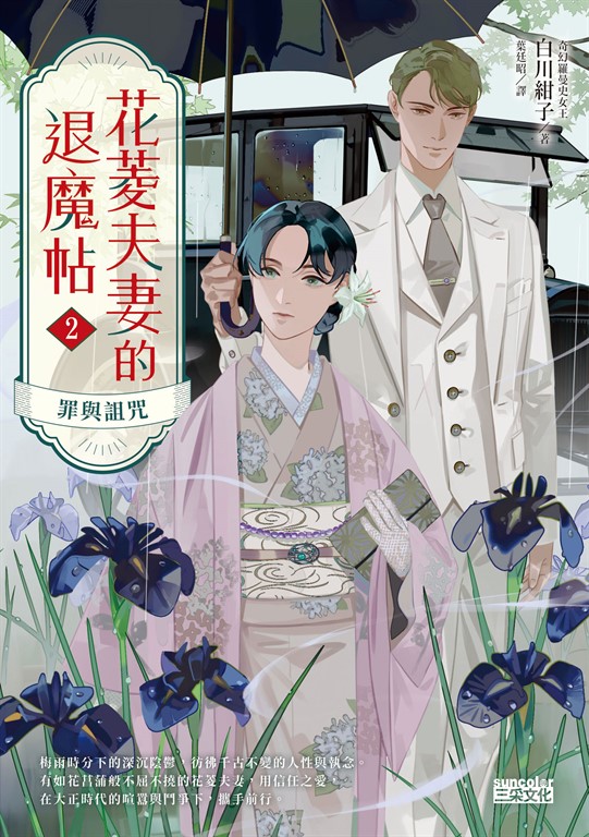 花菱夫妻的退魔帖2:罪與詛咒【百萬暢銷女王白川紺子.大正奇幻療癒力作】