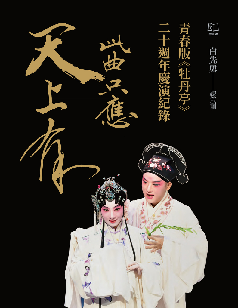 此曲只應天上有:青春版《牡丹亭》二十週年慶演紀錄【電子書加值收錄訪談專文】