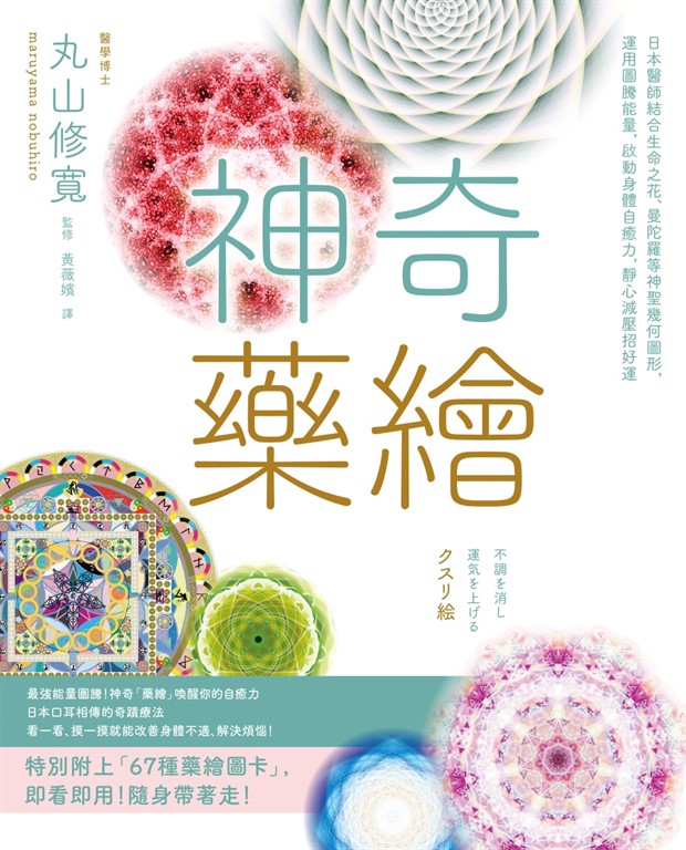 神奇藥繪:日本醫師結合生命之花、曼陀羅等神聖幾何圖形,運用圖騰能量,啟動身體自癒力,靜心減壓招好運