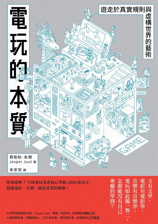 電玩的本質