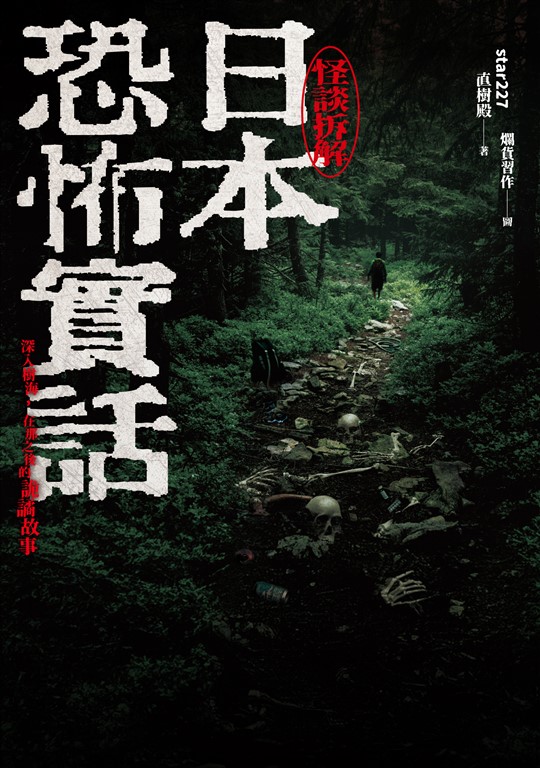日本恐怖實話