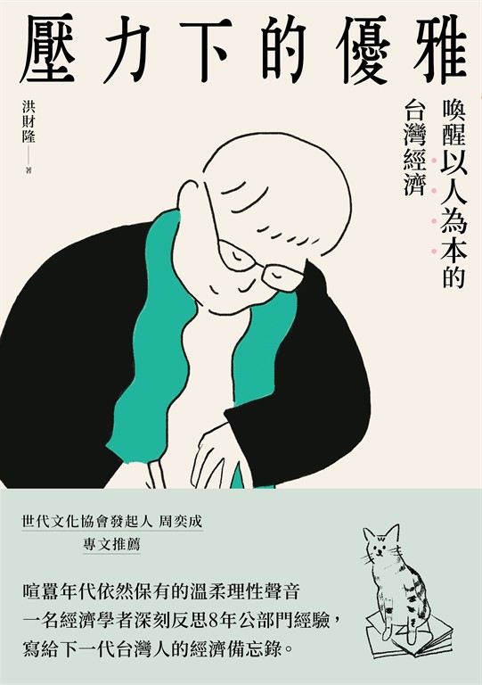壓力下的優雅