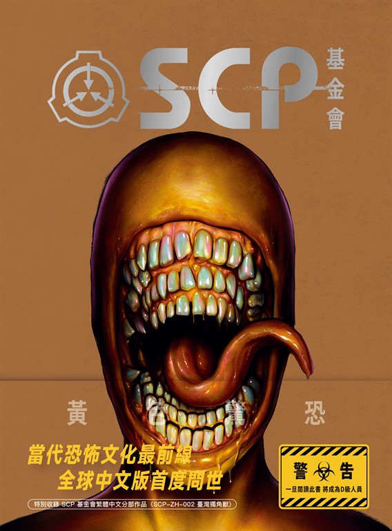 SCP基金會:黃色驚恐