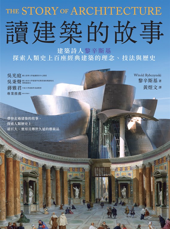 讀建築的故事:建築詩人黎辛斯基探索人類史上百座經典建築的理念、技法與歷史