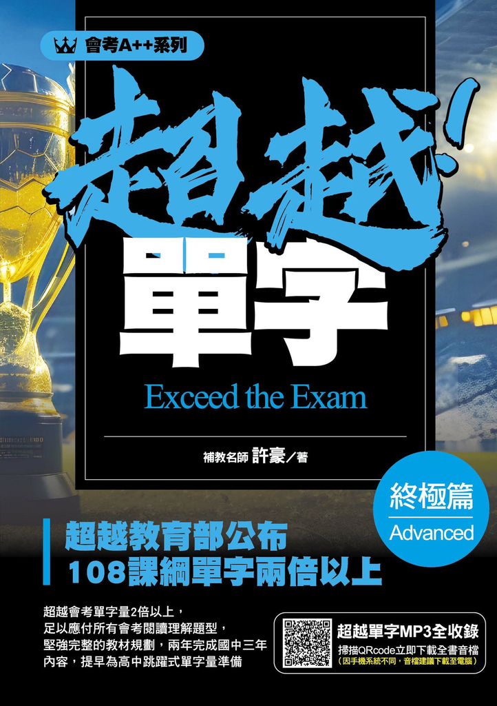 會考A++超越!單字終極篇