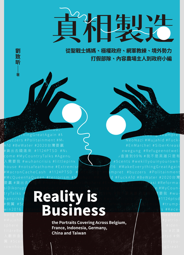 真相製造