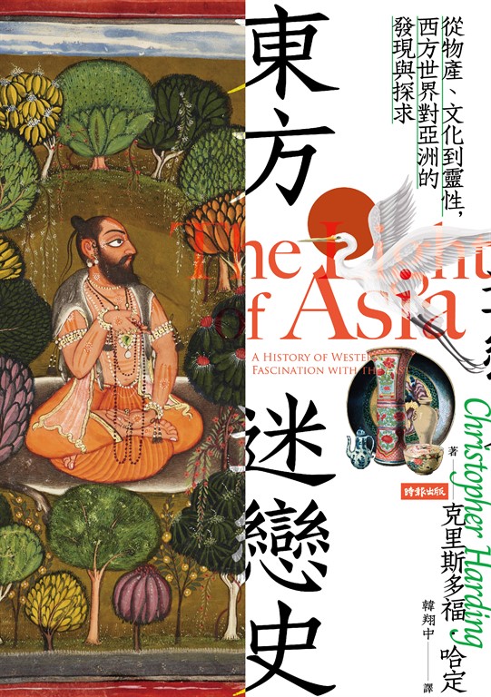 東方迷戀史:從物產、文化到靈性,西方世界對亞洲的發現與探求