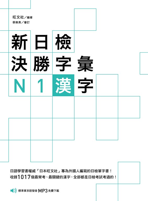 新日檢決勝字彙:N1漢字(MP3免費聆聽)