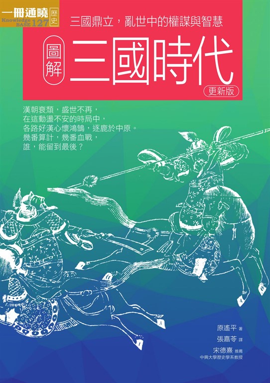 圖解三國時代更新版:三國鼎立,亂世中的權謀與智慧