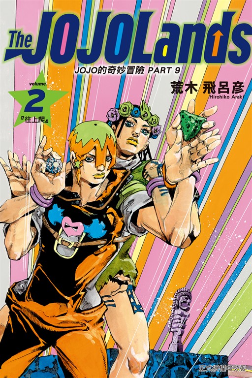 JOJO的奇妙冒險 PART 9 The JOJOLands (2)