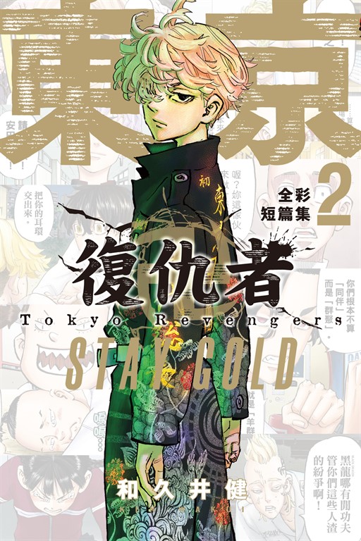東京卍復仇者 全彩短篇集 (2) STAY GOLD