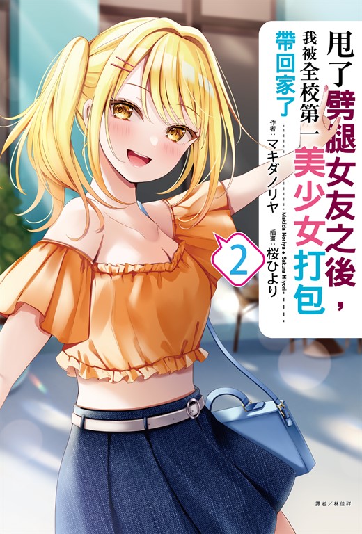 【小說】甩了劈腿女友之後,我被全校第一美少女打包帶回家了(2)