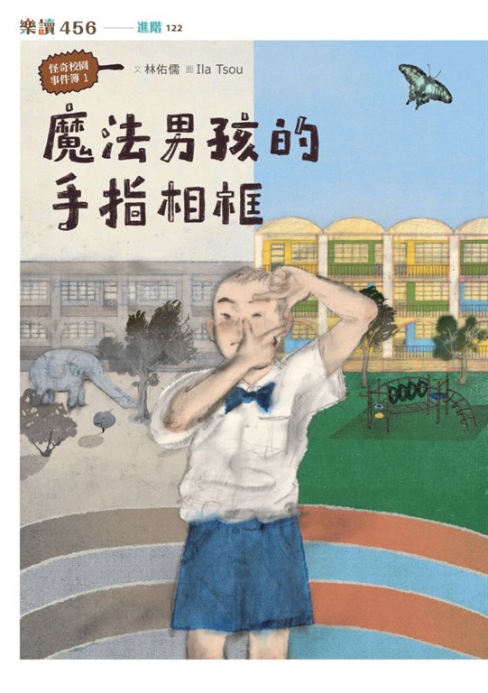怪奇校園事件簿1:魔法男孩的手指相框
