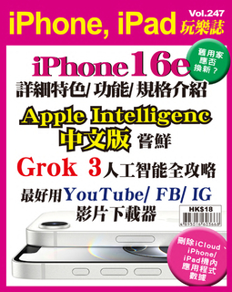 iPhone, iPad玩樂誌 Vol.247【認識iPhone16e 】