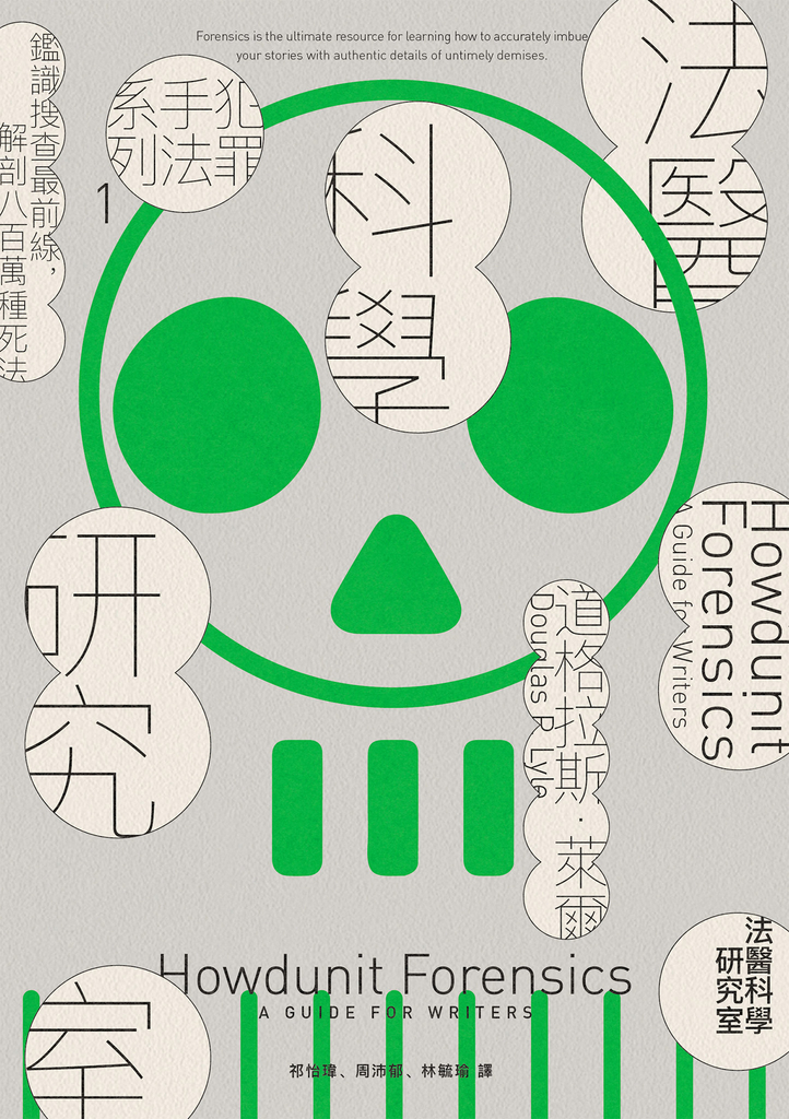 犯罪手法系列1─法醫科學研究室:鑑識搜查最前線,解剖八百萬種死法(暢銷新版)