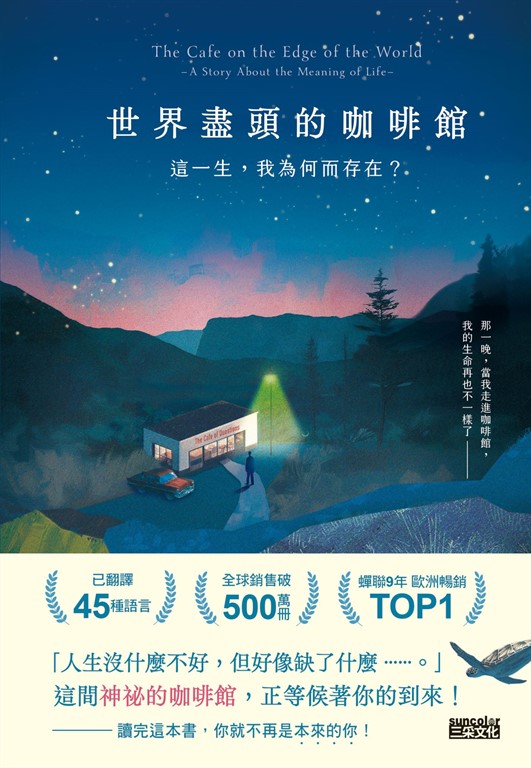 世界盡頭的咖啡館:這一生,我為何而存在?(全球每19秒售出1本!療癒千萬人的暢銷經典,定位人生的神奇之書)