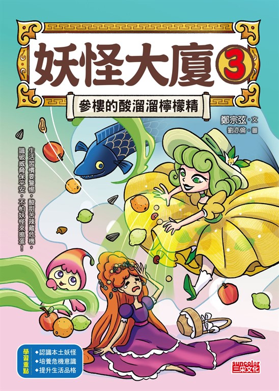 妖怪大廈3:參樓的酸溜溜檸檬精