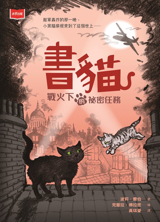 書貓:戰火下的祕密任務