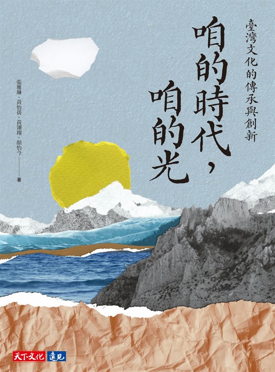 咱的時代,咱的光:臺灣文化的傳承與創新