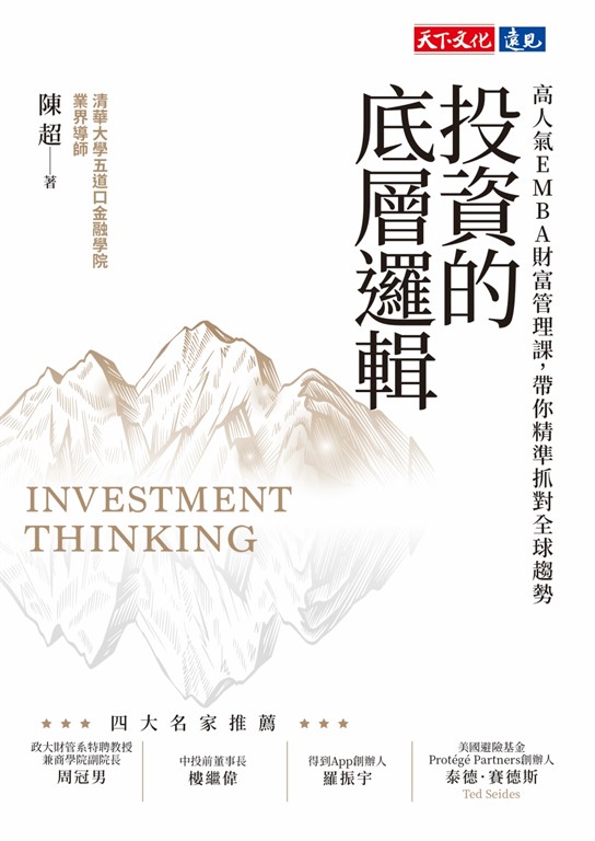 投資的底層邏輯:高人氣EMBA財富管理課,帶你精準抓對全球趨勢