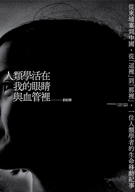 人類學活在我的眼睛與血管裡