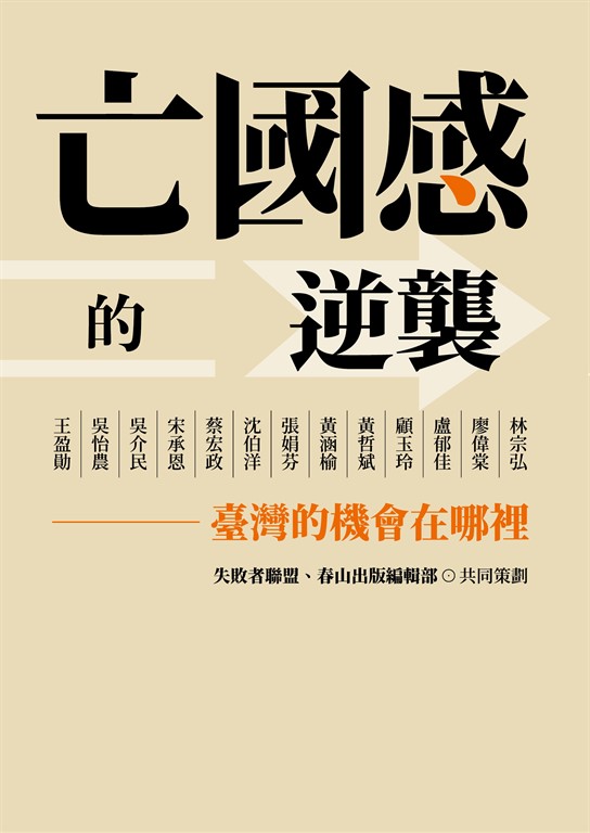 亡國感的逆襲:臺灣的機會在哪裡?