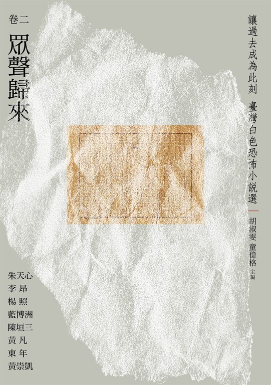 讓過去成為此刻:臺灣白色恐怖小說選 卷二眾聲歸來