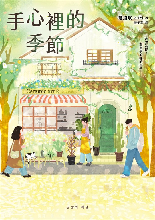 手心裡的季節